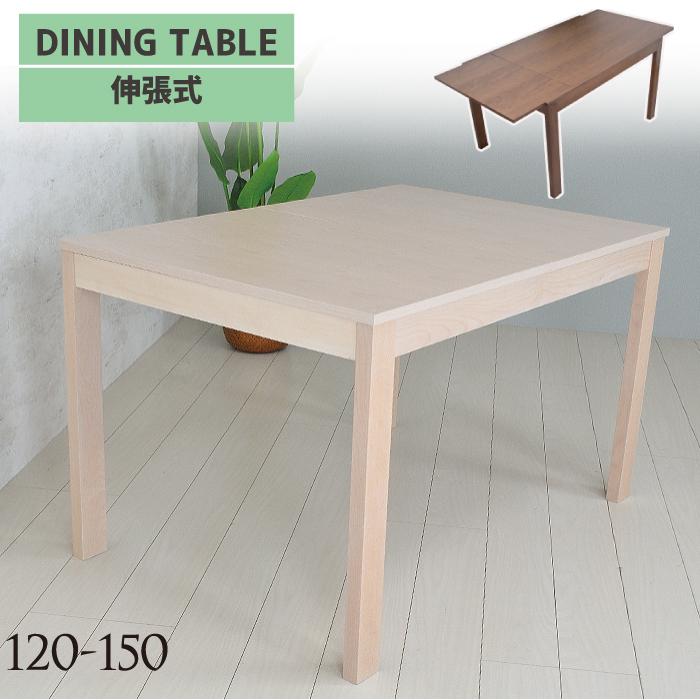 ダイニングテーブル 伸縮 伸縮式 伸長テーブル 120 150  エクステンションテーブル