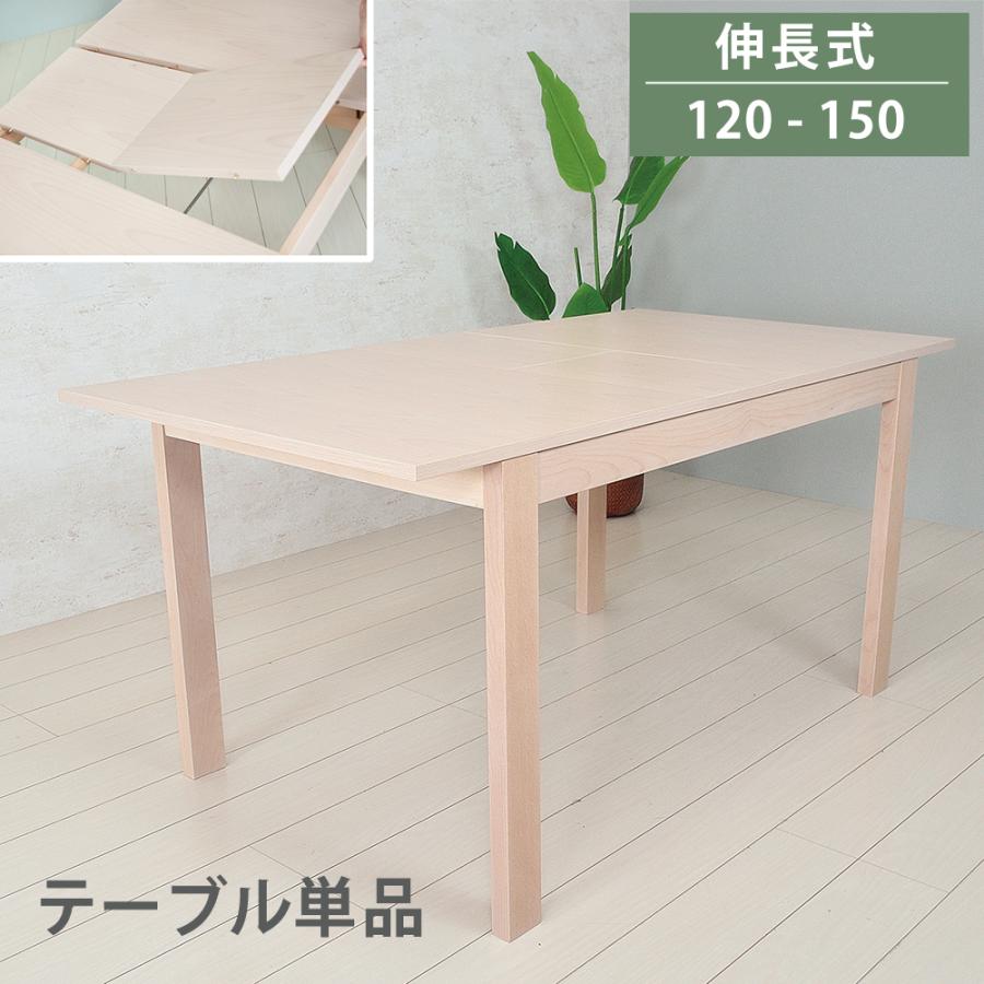 ダイニングテーブル 伸縮 伸縮式 伸長テーブル 120 150 ダイニングテーブル 伸縮 伸縮式 伸長テーブル 120 150