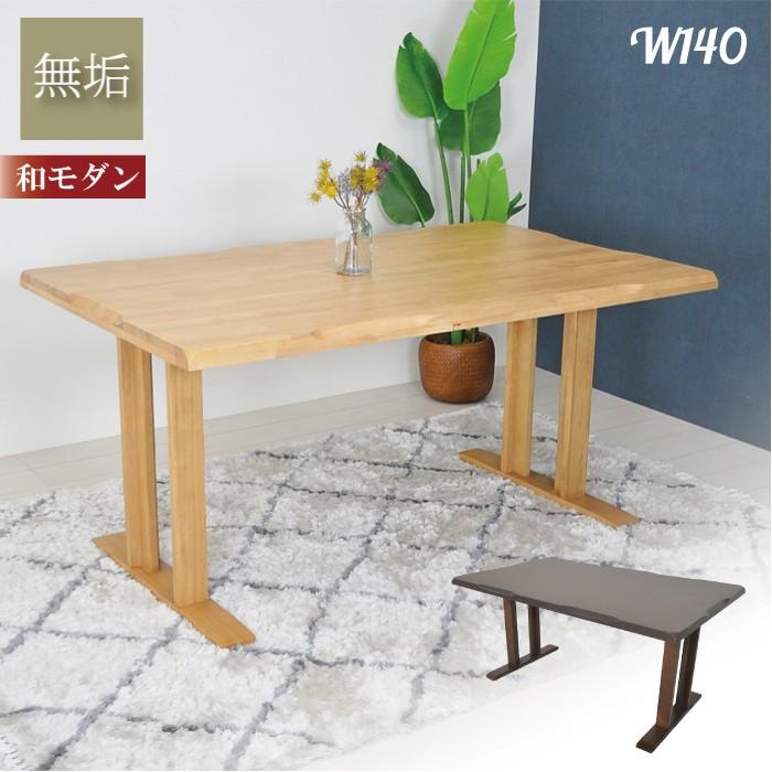 ダイニングテーブル 幅140 和モダン 低め テーブル ダイニングルーム 食堂 おしゃれ 無垢 食卓テーブル 天然木 Ysa 419 オレンジインテリア Yahoo 店 通販 Yahoo ショッピング