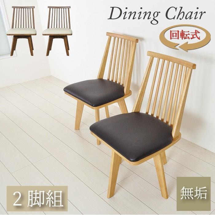 ダイニングチェア 回転 北欧 木製 椅子 ダイニング用 いす 食堂椅子 4人掛け 和モダン 回転椅子 ダイニングチェアー Ysa 4 オレンジインテリア Yahoo 店 通販 Yahoo ショッピング