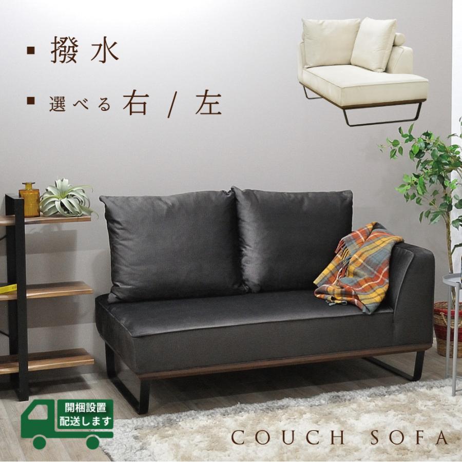 カウチソファ ソファ ソファー L字 高級 カウチのみ 撥水 コンパクト