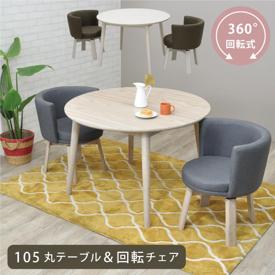 ダイニングテーブルセット 2人 105 丸テーブル 回転チェア 北欧