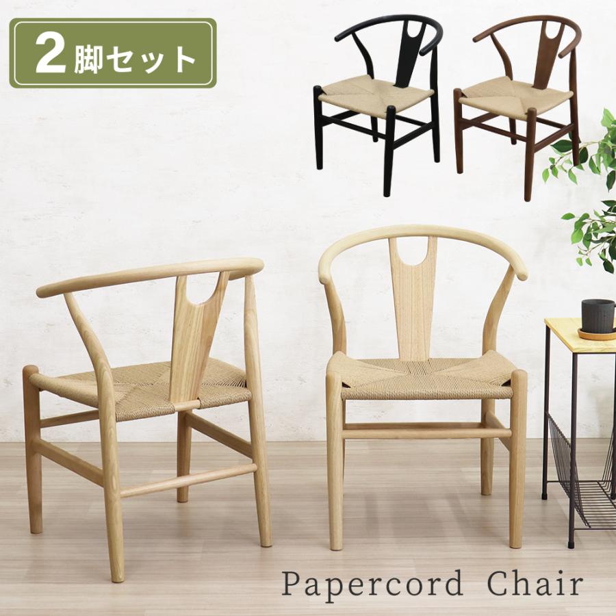ダイニングチェア 2脚セット 椅子 ペーパーコードチェア ナチュラル