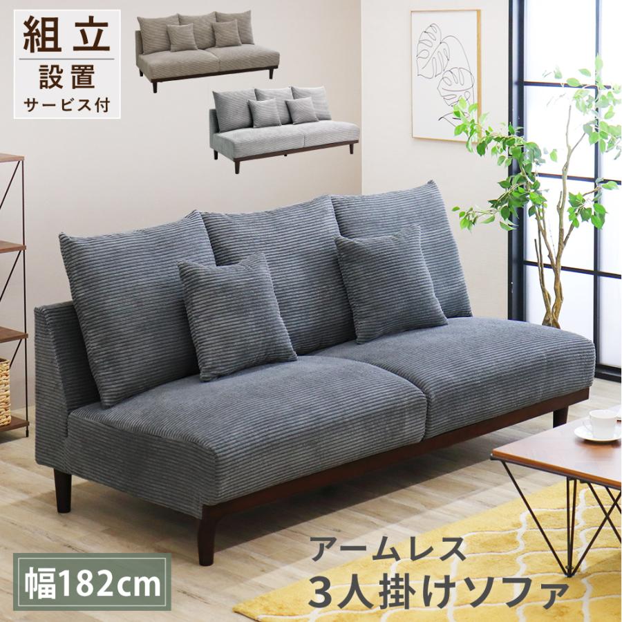 ソファ 3人掛け SOFA コーデュロイ ソファー アームレス ごろ寝 あぐら
