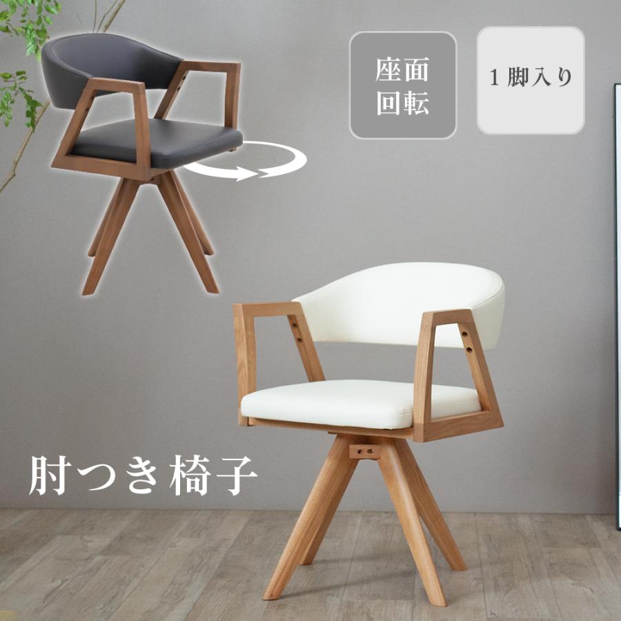 ダイニングチェア 回転チェア ラウンドチェア 1脚単品 いす 回転椅子