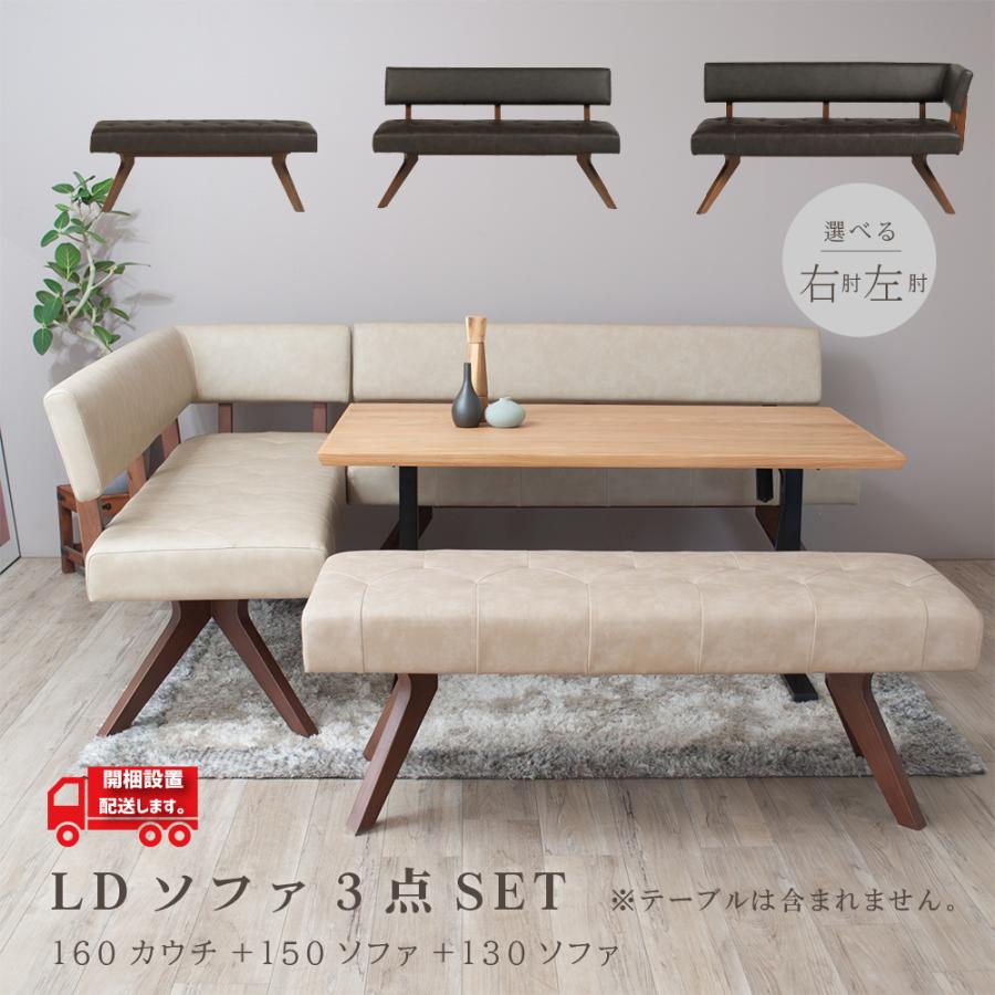 ダイニングソファ　3点セット ダイニングソファセット ソファ 3点セット LDソファ カウチソファ