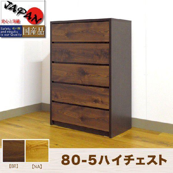 チェスト 幅80 5段 木目 完成品 たんす ブラウン メンズ 和室