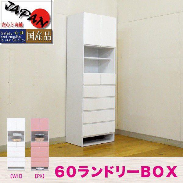 ランドリー収納 幅60 完成品