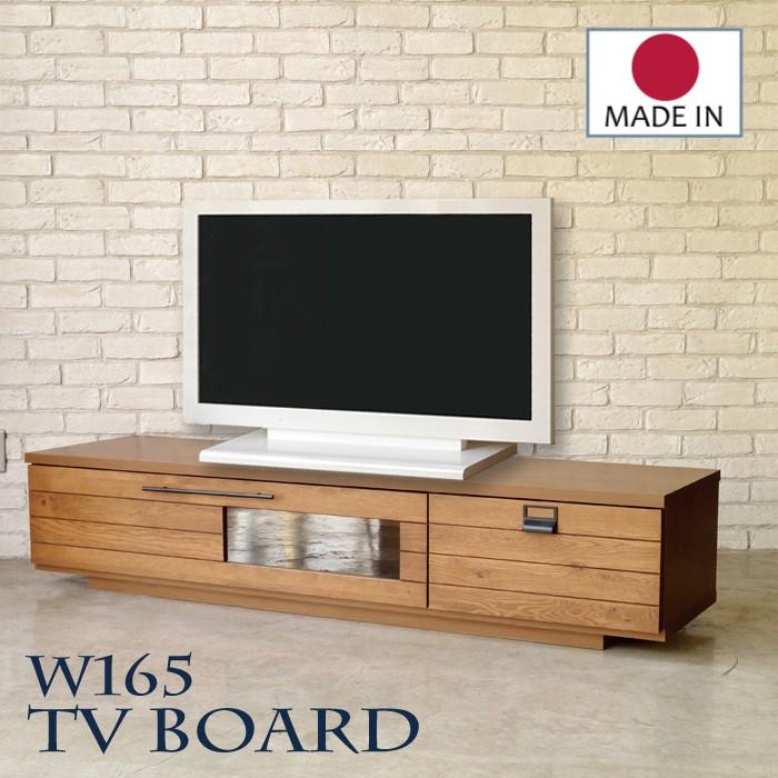テレビ台 165 ローボード 無垢 完成品 ロータイプ オーク テレビボード 国産 TV台 TVボード