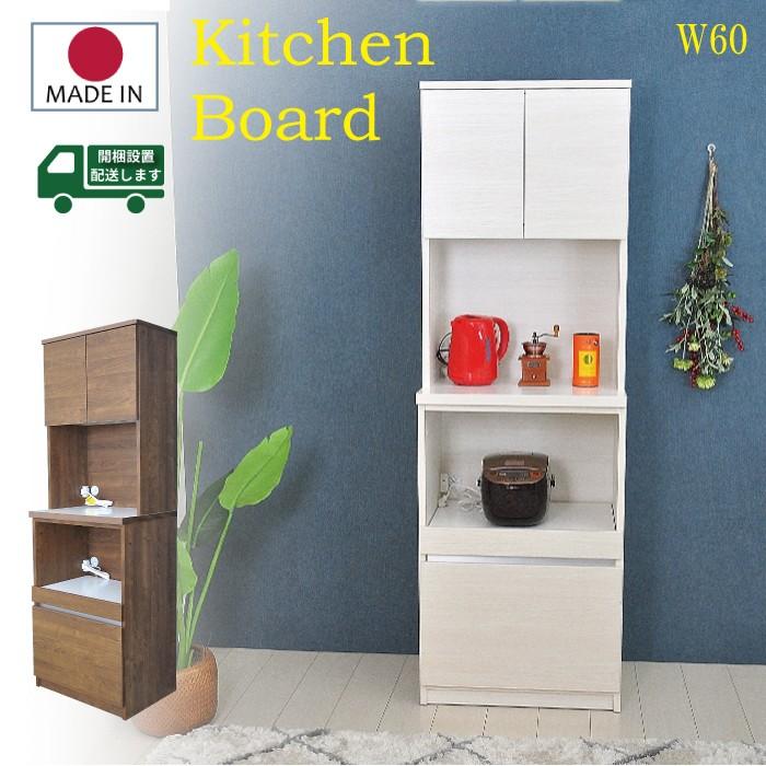 キッチンボード 60 完成品 キッチン収納 レンジボード 日本製 食器棚 