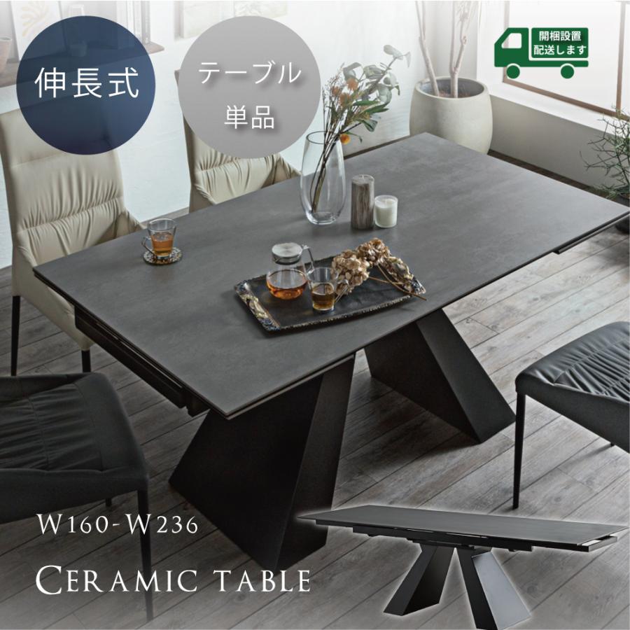 セラミックテーブル 単品 セラミック天板 伸長式 ダイニングテーブル