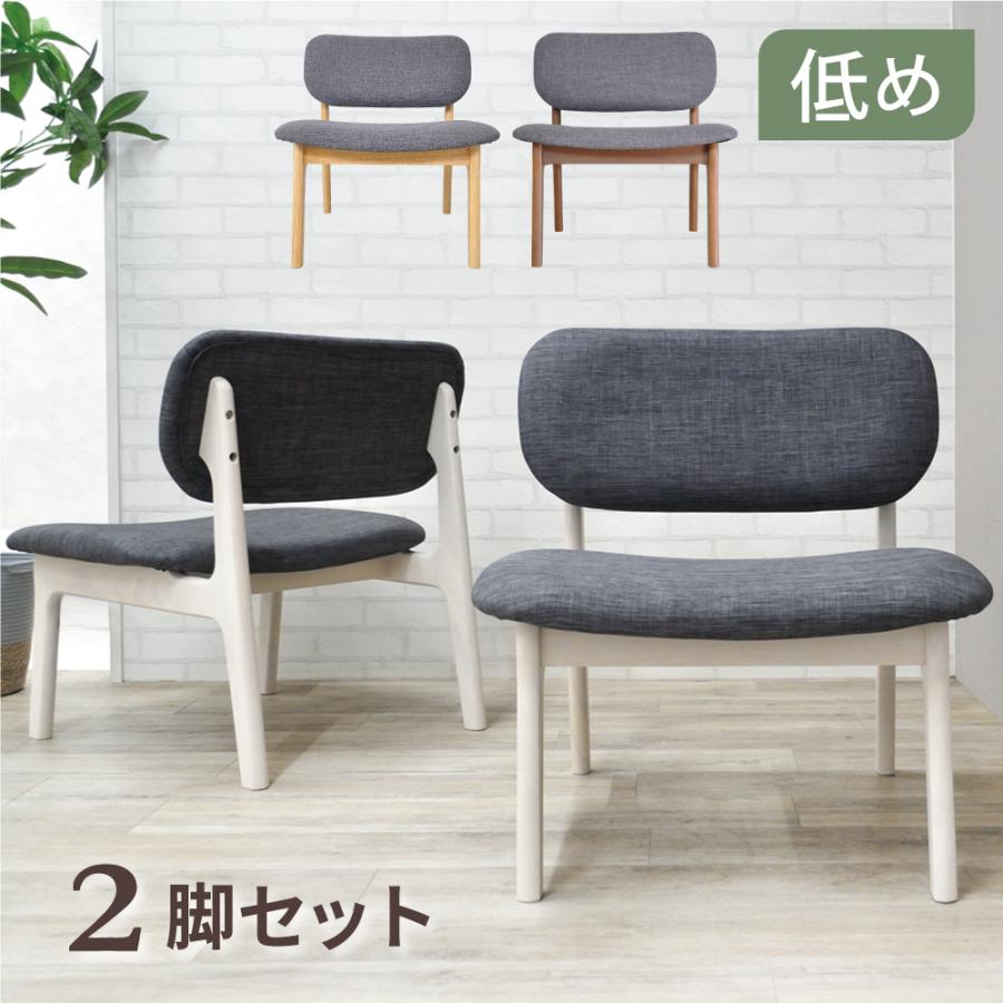 ダイニングチェア 2脚組 低め 2脚セット 北欧 リラックス チェア ダイニングチェア 2脚組 低め 2脚セット 北欧 リラックス チェア