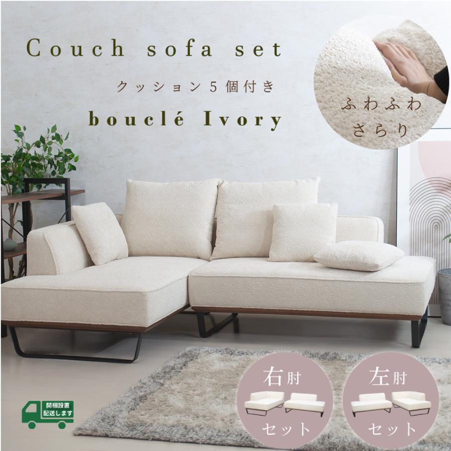 ソファ ソファー カウチソファ ブークレ アイボリー布 sofa ソファ ソファー カウチソファ ブークレ アイボリー布 sofa