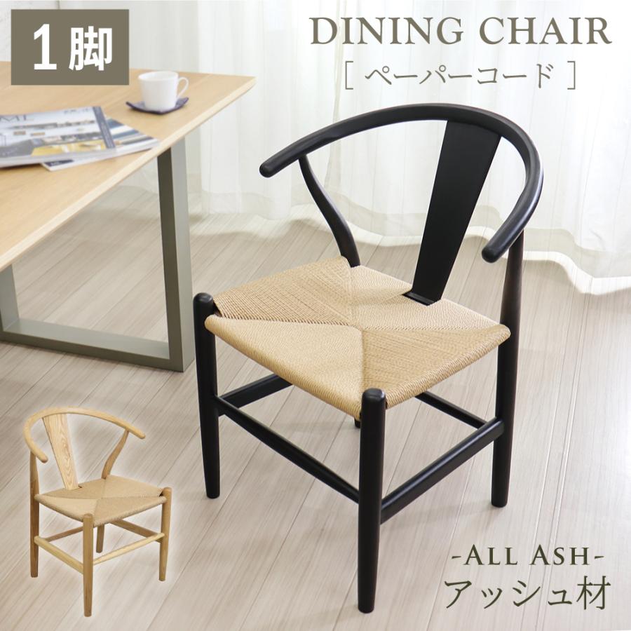 ダイニングチェア 1脚 ペーパーコードチェア 北欧 おしゃれ ナチュラル