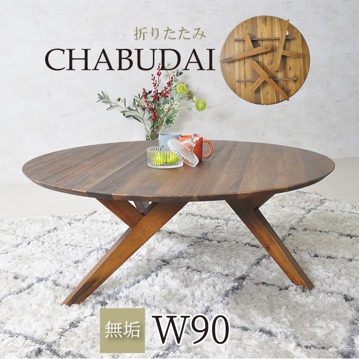 円卓 90cm ちゃぶ台 折り畳み センターテーブル 座卓 ローテーブル テーブル 大きめ 和室 無垢 木製 Psun 150 家具インテリア ピアット 通販 Yahoo ショッピング
