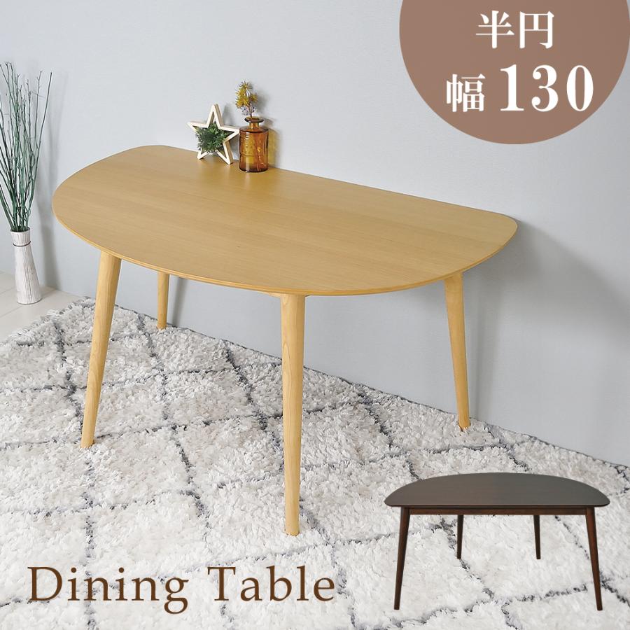 ダイニングテーブル 単品 北欧 半円 カフェ風 ナチュラル 木製 無垢