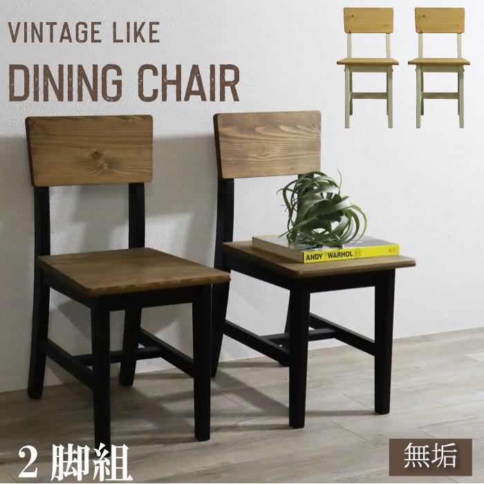 レトロな木製ダイニングチェア 2脚セット 2脚セット】クラシックデザインダイニングチェア ろくろ脚 椅子 木製