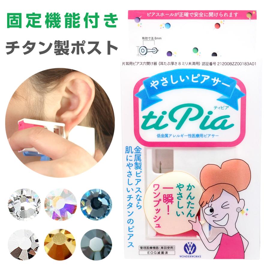 チタン製医療用ピアッサー 耳たぶ用 片耳用 18G 18ゲージ ティピア