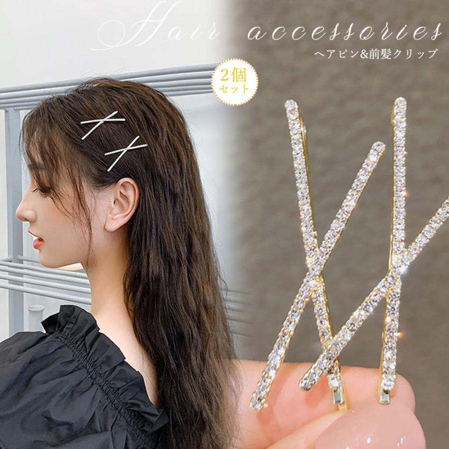 ヘアピン2点セット レディース 春夏秋冬 クロス ヘアアクセ ライン