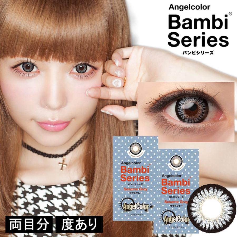 カラコン エンジェルカラー バンビシリーズ セサミグレー 1ヶ月装用 度あり 1箱1枚入り 2箱 両目分 Top Bam Sg P8016 02 ピアス アクセサリーカラコンpiena 通販 Yahoo ショッピング