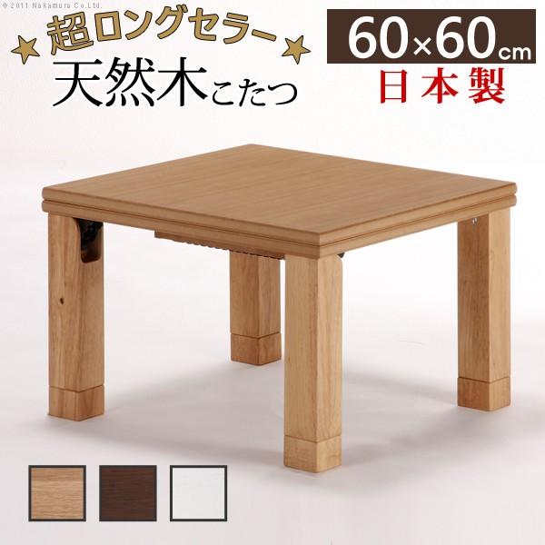 国産 折れ脚 こたつ ローリエ 60x60cm 正方形 折りたたみ  こたつテーブル｜kagu-plaza