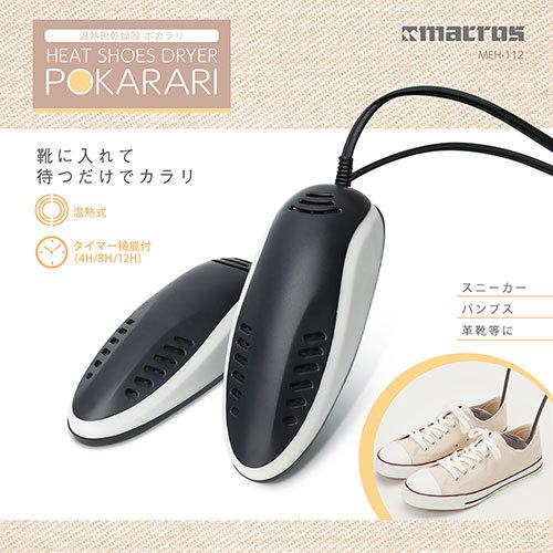 マクロス 温熱靴乾燥器 ポカラリ MEH-112｜kagu-plaza｜02