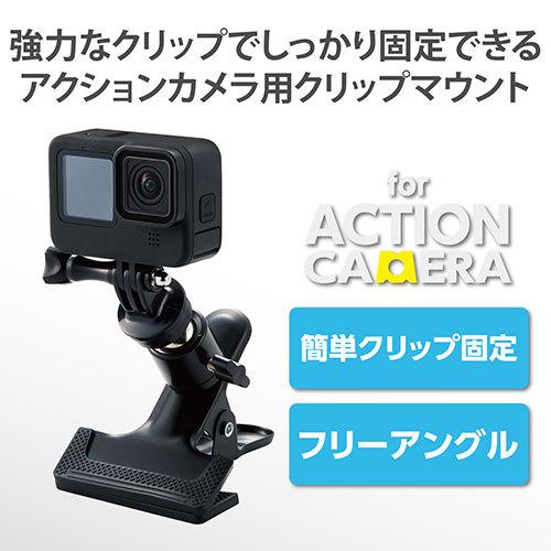 エレコム アクションカメラ用クリップマウント AC-MBCP03BK｜kagu-plaza｜02