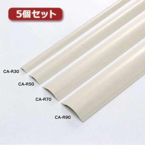 5個セット サンワサプライ ケーブルカバー(アイボリー) CA-R90X5