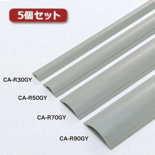5個セット サンワサプライ ケーブルカバー(グレー、1m) CA-R90GYX5