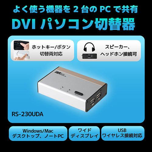 ラトックシステム DVIパソコン切替器(2台用) RS-230UDA｜kagu-plaza｜02