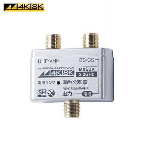 日本アンテナ 4K/8K対応 混合分波器 MXEUV MXEUV : 家具プラザ - 通販