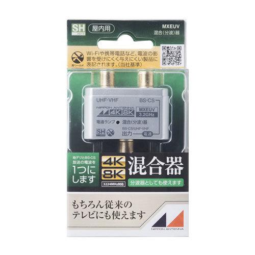 日本アンテナ 4K/8K対応 混合分波器 MXEUV MXEUV : 家具プラザ - 通販