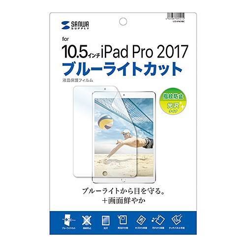 サンワサプライ Apple10.5インチiPadPro2017用ブルーライトカット液晶保護指紋防止光沢フィルム LCD-IPAD9BC｜kagu-plaza
