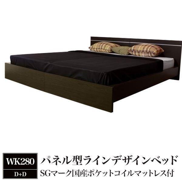 パネル型ラインデザインベッド WK280（D+D） SGマーク国産ポケットコイルマットレス付 ダークブラウン