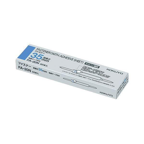 (まとめ) コクヨ ファスナー(ポリオレフィン鋼板) 足間隔80mm 長さ35mm FA-20N 1箱(50本) 〔×5セット〕