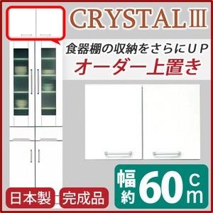 上置き ダイニングボード レンジボード用戸棚 幅60cm ホワイト 可動棚付き 日本製 完成品 開梱設置の画像