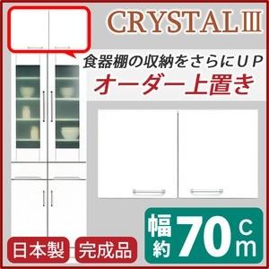 上置き ダイニングボード レンジボード用戸棚 幅70cm ホワイト 可動棚付き 日本製 完成品 開梱設置の画像