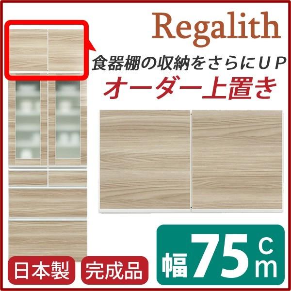 上置き ダイニングボード レンジボード用戸棚 幅75cm ブラウン 木目調 日本製 完成品 開梱設置の画像