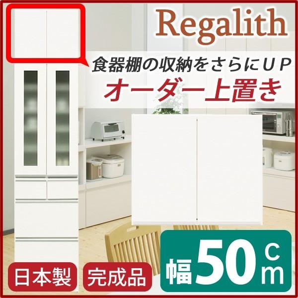 上置き ダイニングボード レンジボード用戸棚 幅50cm ホワイト 木目調 日本製 完成品 開梱設置の画像