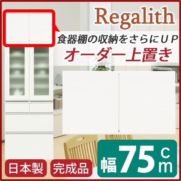 上置き ダイニングボード レンジボード用戸棚 幅75cm ホワイト 木目調 日本製 完成品 開梱設置の画像