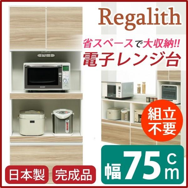 レンジ台 キッチン収納 幅75cm ブラウン 木目調 2口コンセント スライドテーブル付き 日本製 ハイレンジボード 完成品 玄関渡し_1