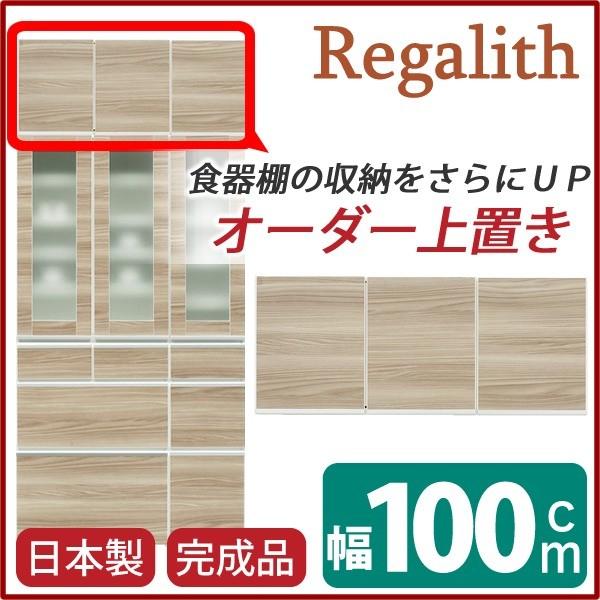 上置き ダイニングボード レンジボード用戸棚 幅100cm ブラウン 木目調 日本製 完成品 玄関渡しの画像