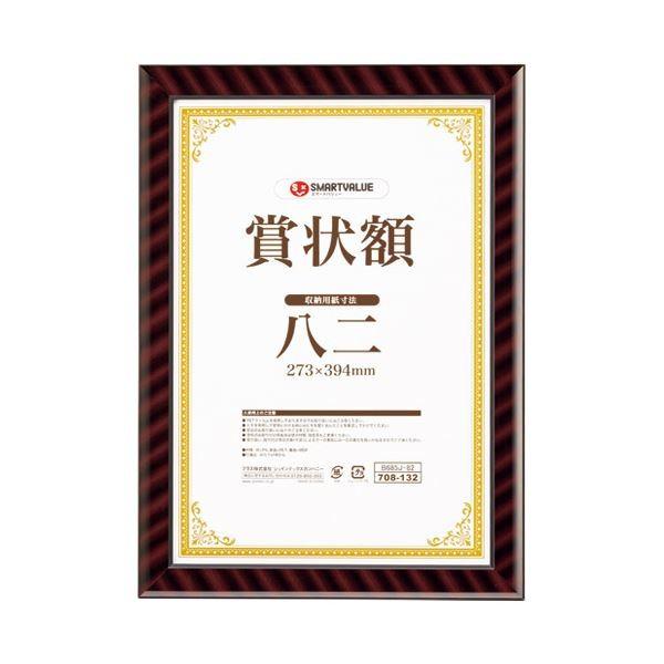 スマートバリュー 賞状額(金ラック)八二 10枚 B685J-82-10