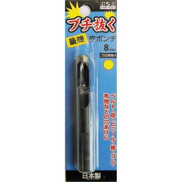 (業務用75個セット) H＆H ブチ抜く 最強 皮ポンチ/穴あけ工具 〔8mm〕 日本製