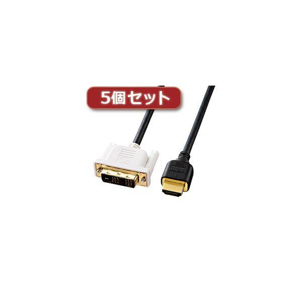 5個セット サンワサプライ HDMI-DVIケーブル KM-HD21-20KX5