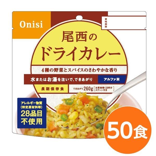 〔尾西食品〕 アルファ米/保存食 〔ドライカレー 100g×50個セット〕 日本災害食認証 日本製 〔非常食 アウトドア 備蓄食材〕