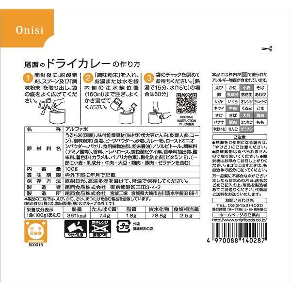 〔尾西食品〕 アルファ米/保存食 〔ドライカレー 100g×50個セット〕 日本災害食認証 日本製 〔非常食 アウトドア 備蓄食材〕の画像