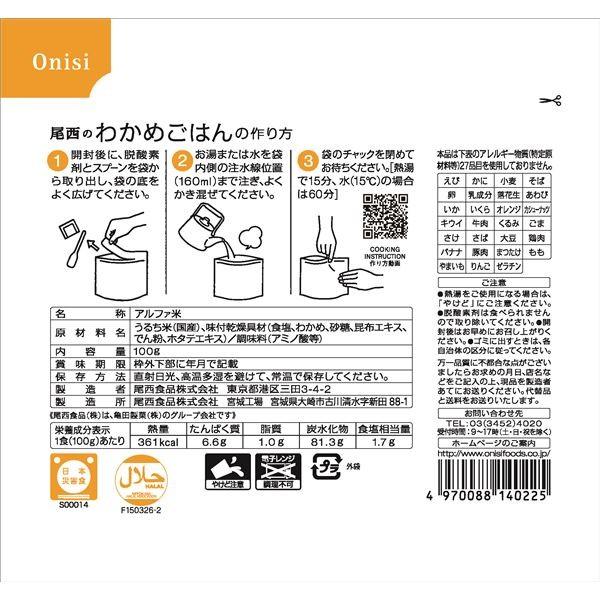〔尾西食品〕 アルファ米/保存食 〔わかめごはん 100ｇ×100個セット〕 日本災害食認証 日本製 〔非常食 アウトドア 備蓄食材〕_2