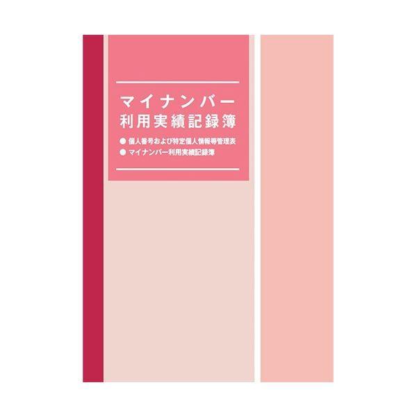 （まとめ） 日本法令 マイナンバー利用実績記録簿マイナンバ-4 1冊 〔×5セット〕｜kagu-plaza