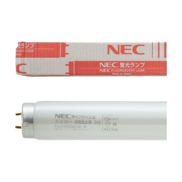 NEC 飛散押しとどめる螢光照明ランプラピッド打ちかかる 40形 白いこと FLR40SW/Mボウヒ 1仕かける(25本)